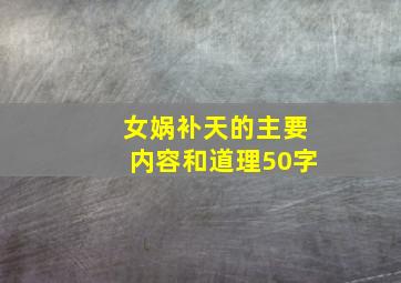 女娲补天的主要内容和道理50字