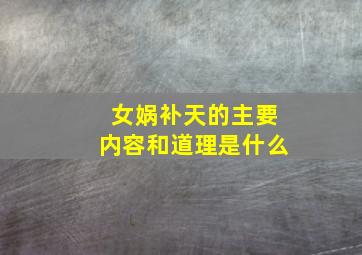 女娲补天的主要内容和道理是什么