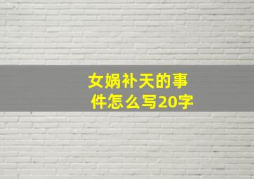 女娲补天的事件怎么写20字