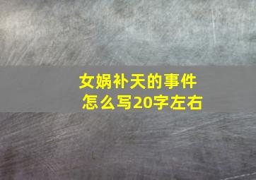 女娲补天的事件怎么写20字左右