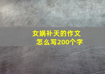 女娲补天的作文怎么写200个字