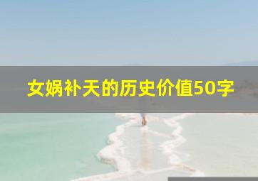 女娲补天的历史价值50字