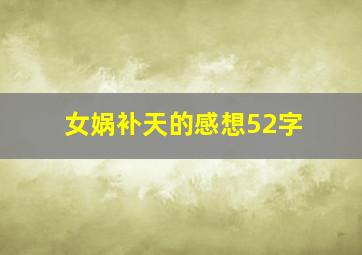 女娲补天的感想52字