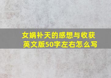 女娲补天的感想与收获英文版50字左右怎么写