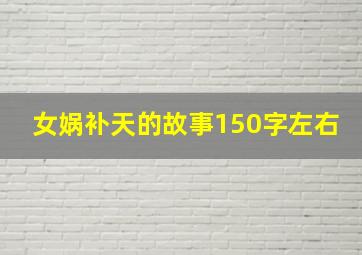 女娲补天的故事150字左右