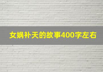 女娲补天的故事400字左右