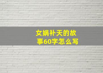 女娲补天的故事60字怎么写