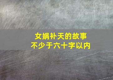 女娲补天的故事不少于六十字以内