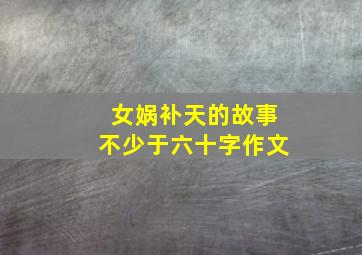 女娲补天的故事不少于六十字作文