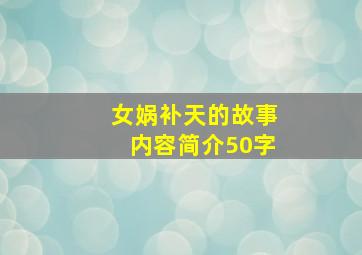 女娲补天的故事内容简介50字