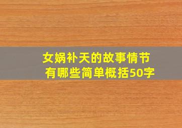 女娲补天的故事情节有哪些简单概括50字