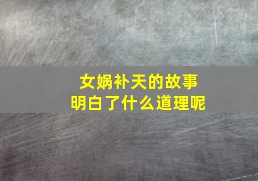 女娲补天的故事明白了什么道理呢