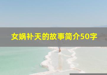 女娲补天的故事简介50字