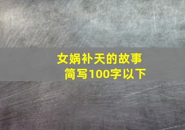 女娲补天的故事简写100字以下