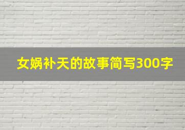 女娲补天的故事简写300字