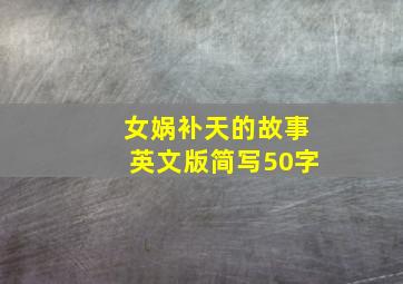 女娲补天的故事英文版简写50字