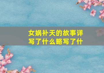 女娲补天的故事详写了什么略写了什