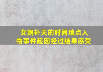 女娲补天的时间地点人物事件起因经过结果感受