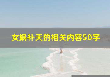 女娲补天的相关内容50字