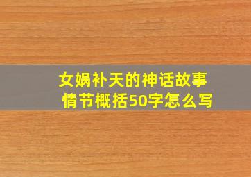 女娲补天的神话故事情节概括50字怎么写