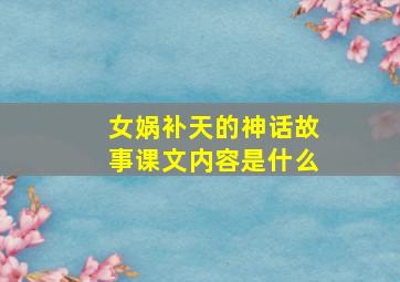 女娲补天的神话故事课文内容是什么