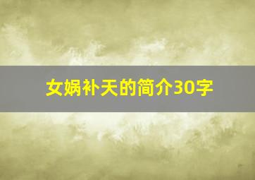 女娲补天的简介30字