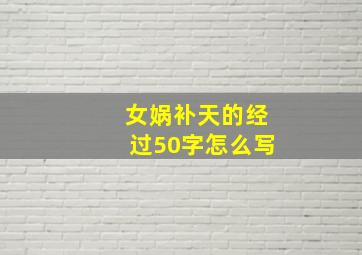 女娲补天的经过50字怎么写