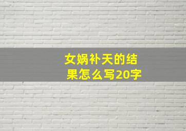 女娲补天的结果怎么写20字