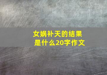 女娲补天的结果是什么20字作文