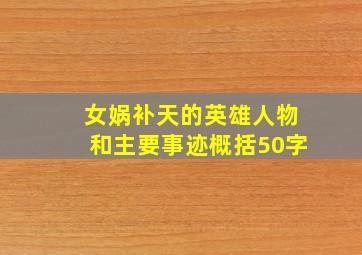 女娲补天的英雄人物和主要事迹概括50字