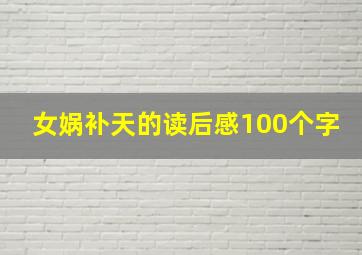 女娲补天的读后感100个字