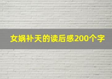 女娲补天的读后感200个字