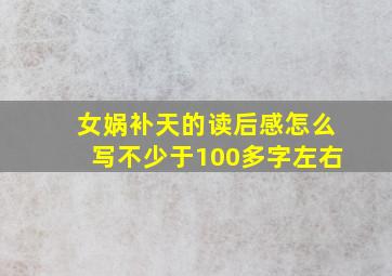 女娲补天的读后感怎么写不少于100多字左右