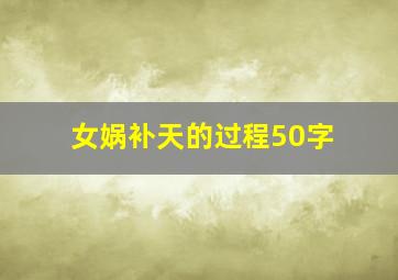 女娲补天的过程50字