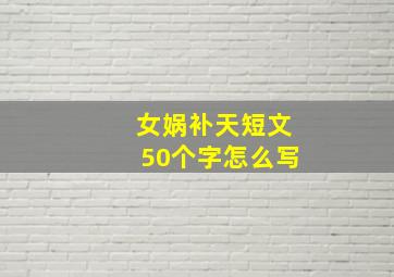 女娲补天短文50个字怎么写