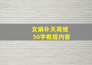 女娲补天简短50字概括内容