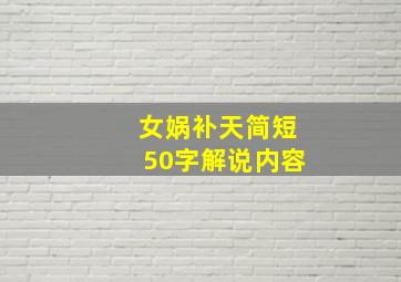 女娲补天简短50字解说内容