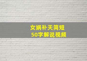 女娲补天简短50字解说视频