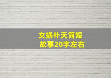 女娲补天简短故事20字左右