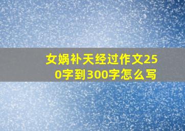 女娲补天经过作文250字到300字怎么写