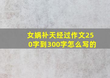 女娲补天经过作文250字到300字怎么写的