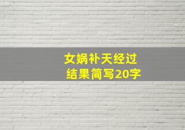 女娲补天经过结果简写20字