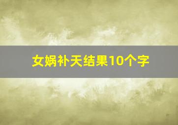 女娲补天结果10个字