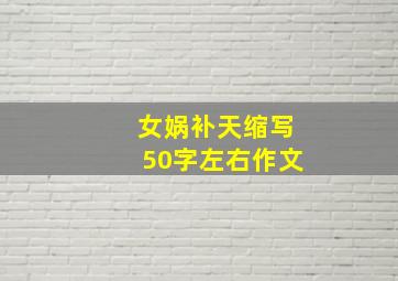 女娲补天缩写50字左右作文