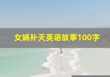 女娲补天英语故事100字