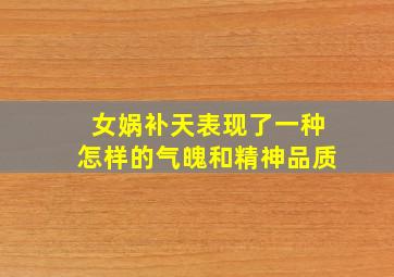 女娲补天表现了一种怎样的气魄和精神品质