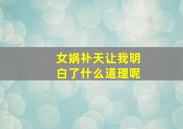 女娲补天让我明白了什么道理呢