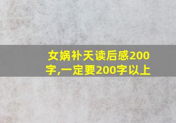 女娲补天读后感200字,一定要200字以上