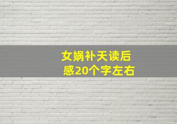 女娲补天读后感20个字左右