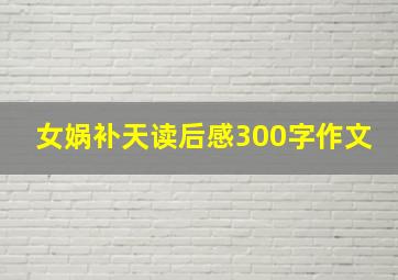 女娲补天读后感300字作文